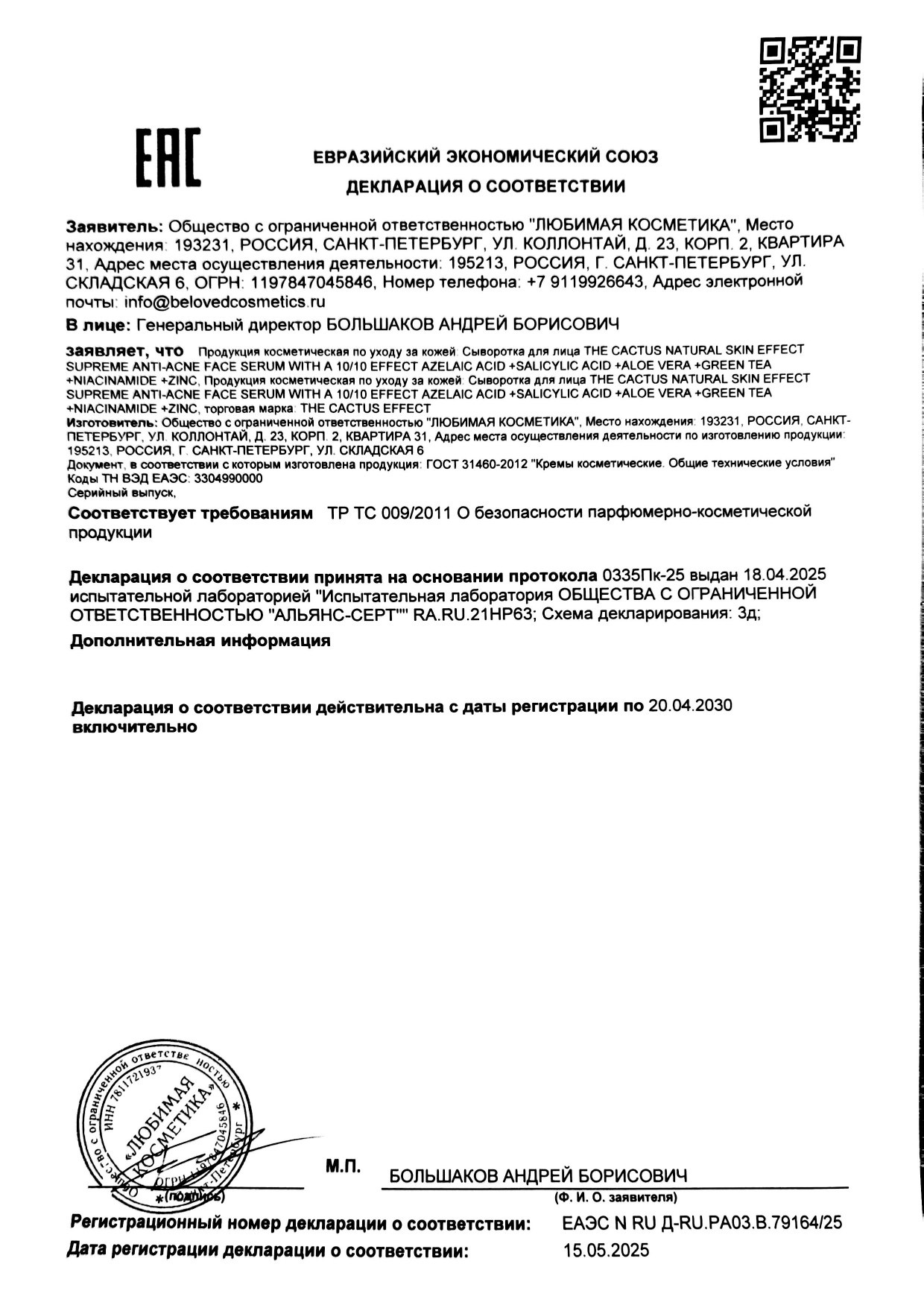 СЕРТИФИКАТ СООТВЕТСТВИЯ. THE CACTUS EFFECT 10/10