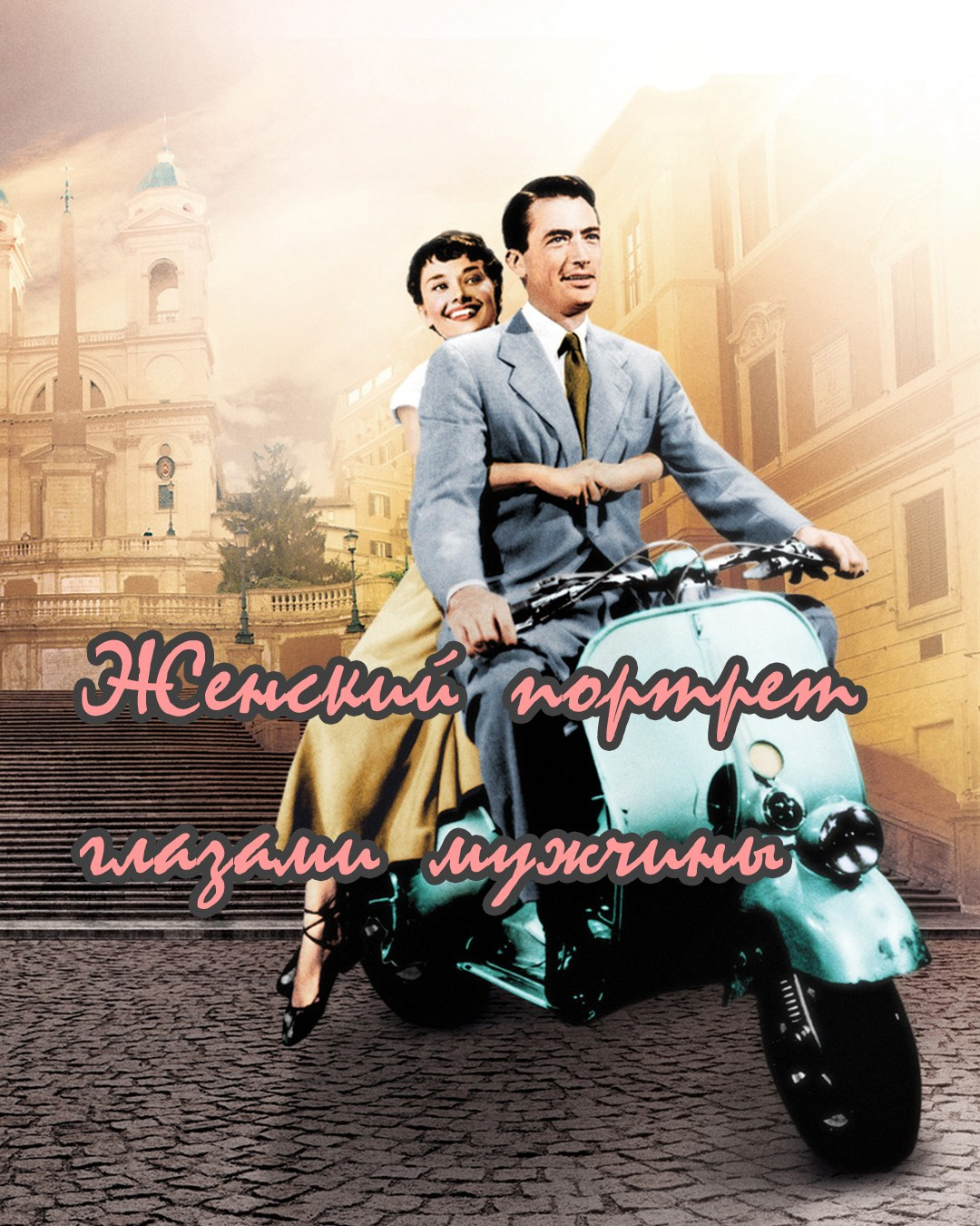 Индивидуальная портретная фотосессия. Денис Хрюкин, режиссёр кино и театра, продюсер, фотограф, Санкт-Петербург, Москва