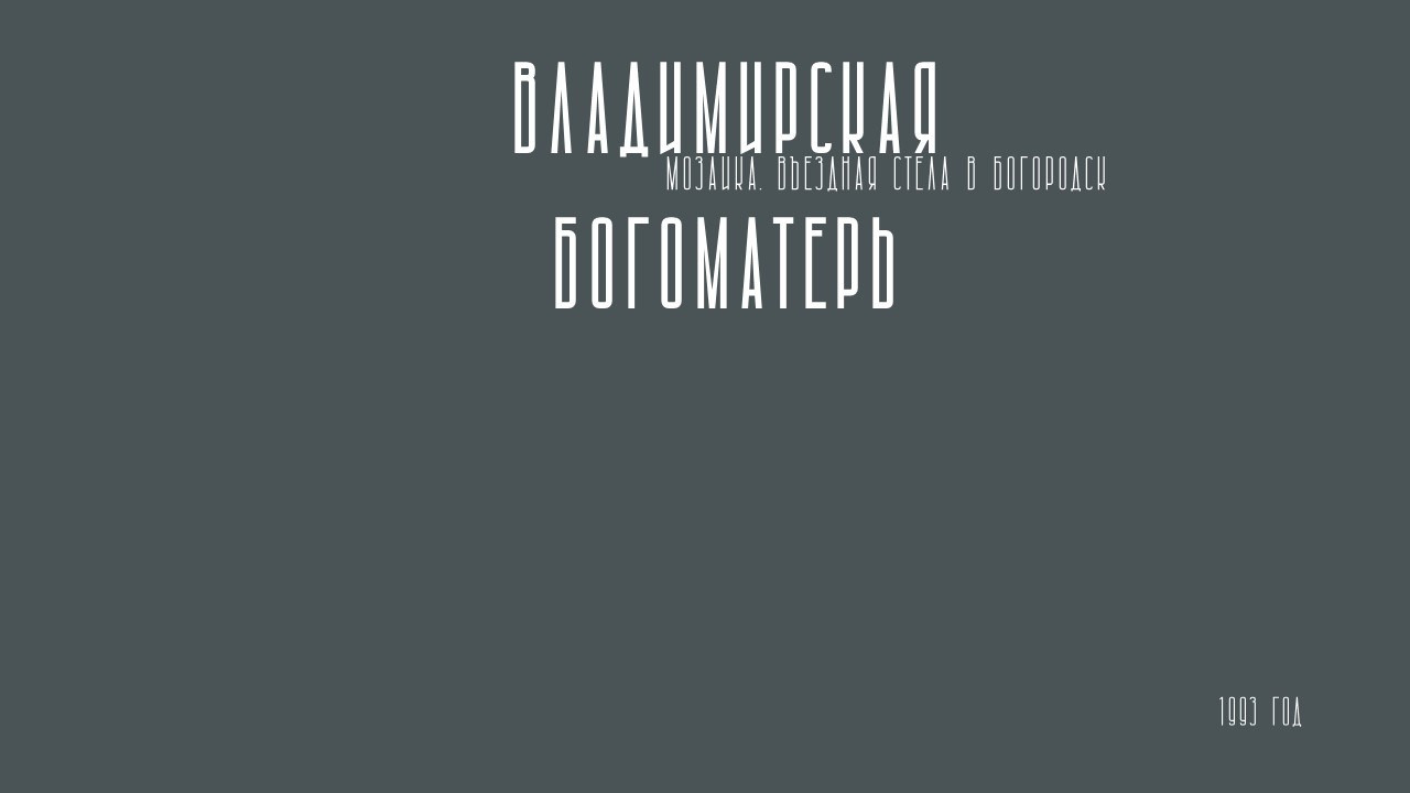 КОНСТАНТИН ЗАВИРАЛИН. Ассоциация художников монументалистов г. Москва