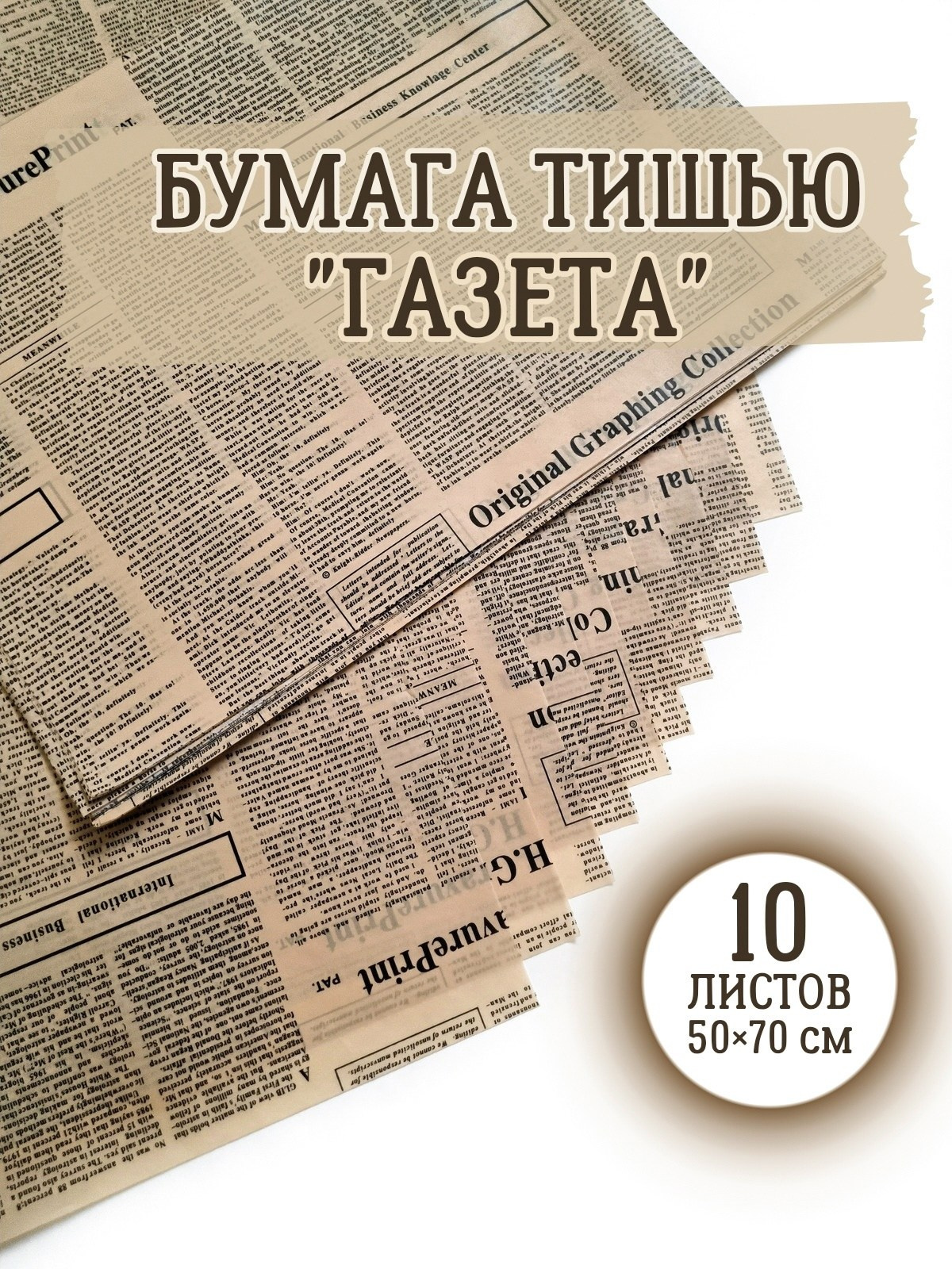 УПАКОВОЧНАЯ БУМАГА ТИШЬЮ «Газета». Женский, семейный и контент-фотограф в Оренбурге Анна Соловых