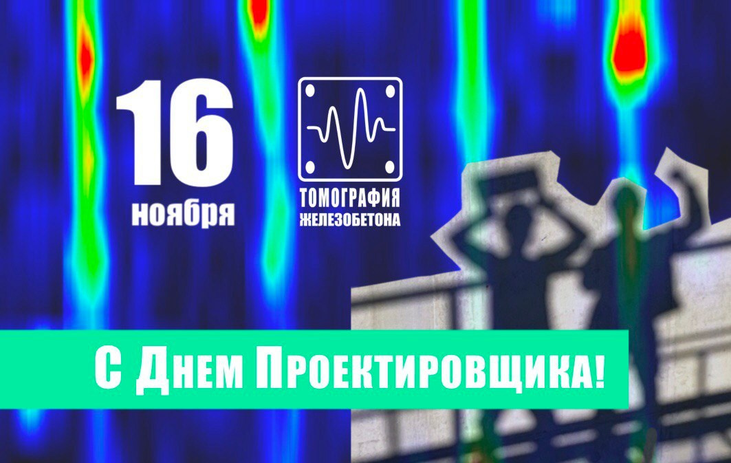 С Днём инженера-проектировщика!. Ультразвуковое и георадарное обследование бетонных и железобетонных конструкций в Москве и МО