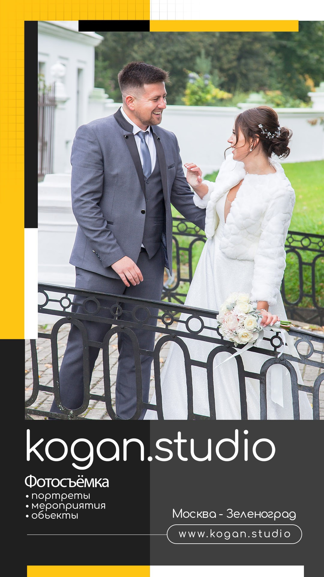 Kogan.studio — Свадебная фотосъемка. Фотограф Михаил Коган — Москва 89267284460