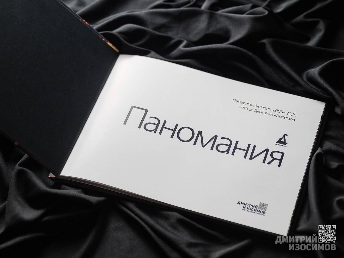 «Паномания.» История Тюмени с 2003 г. в виде панорам с верхних этажей высотных зданий. Оффсетная печать, формат А4 горизонтальный, 30 разворотов, чёрные форзацы.