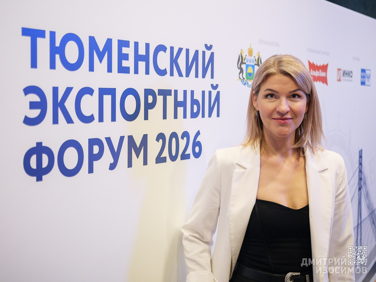 Тюменский внешнеэкономический форум