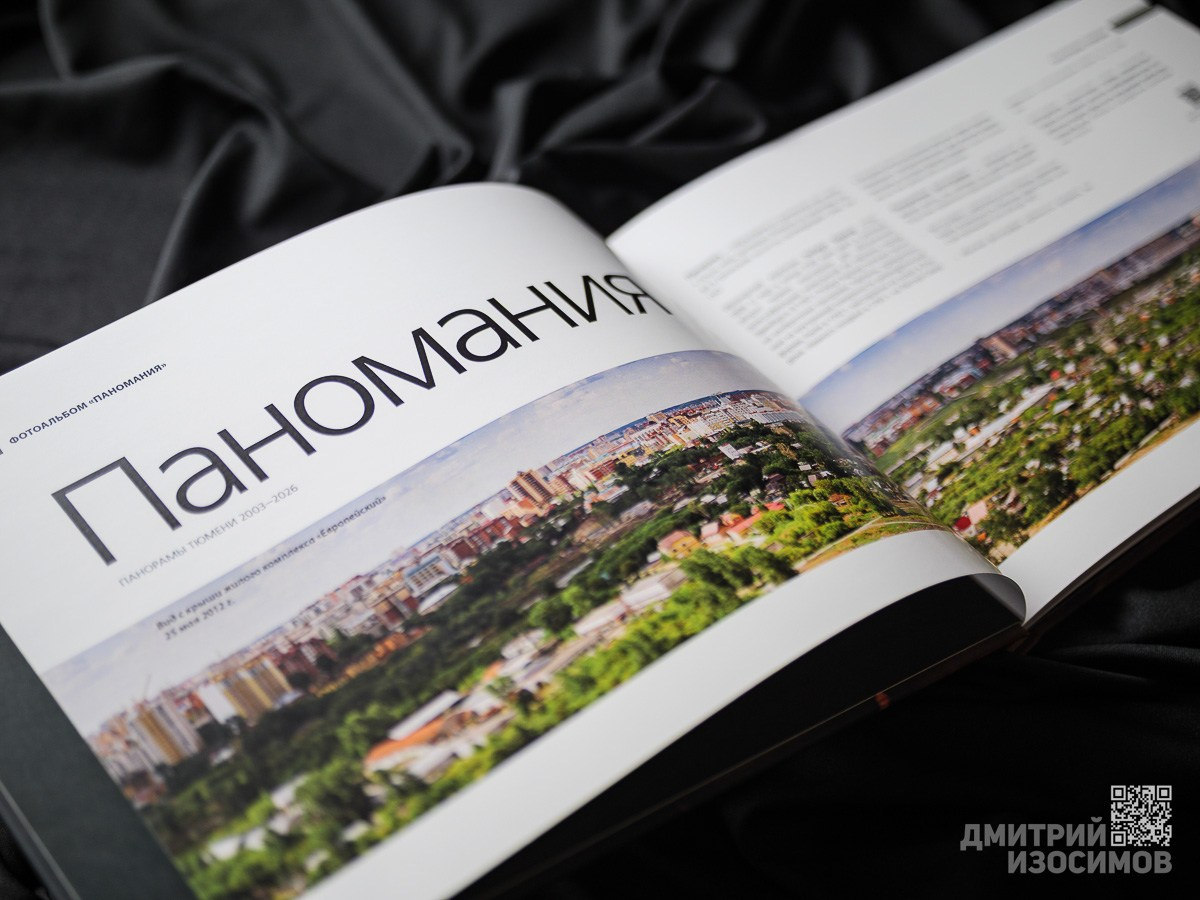«Паномания.» История Тюмени с 2003 г. в виде панорам с верхних этажей высотных зданий. Оффсетная печать, формат А4 горизонтальный, 30 разворотов, чёрные форзацы.