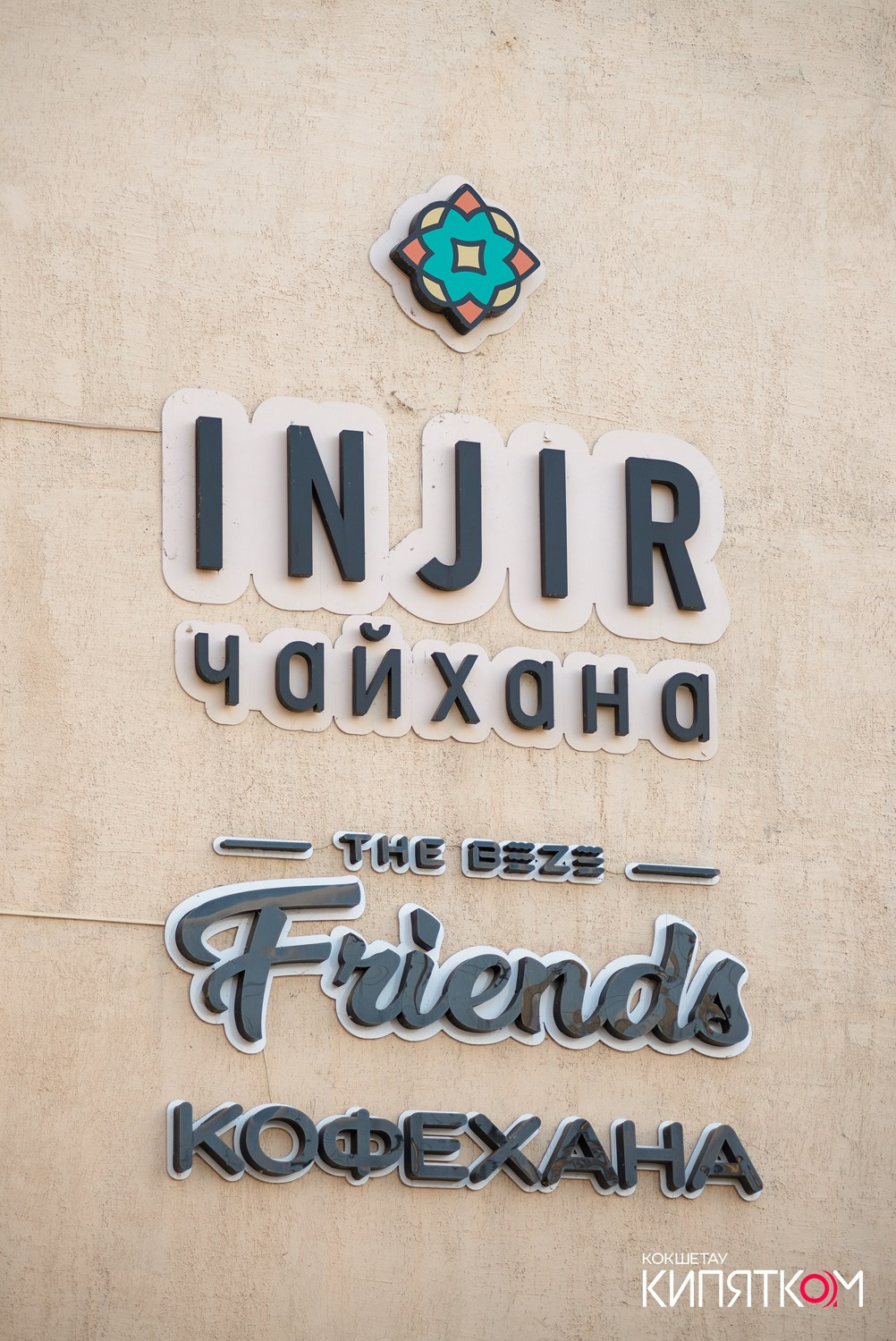 INJIR. КИПЯТКОМ КОКШЕТАУ