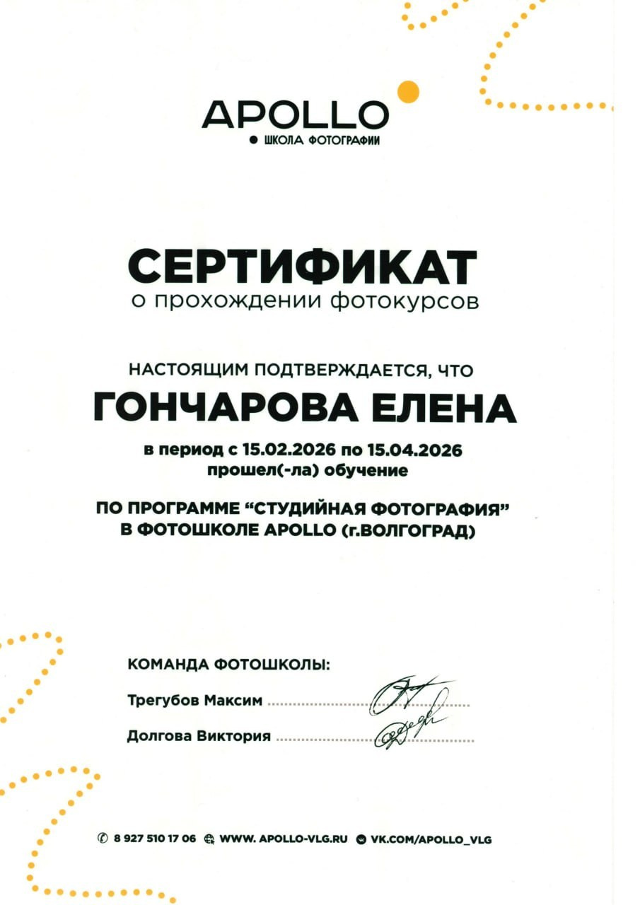 Документы об образовании. Семейный и детский фотограф Гончарова Елена | Волжский, Волгоград
