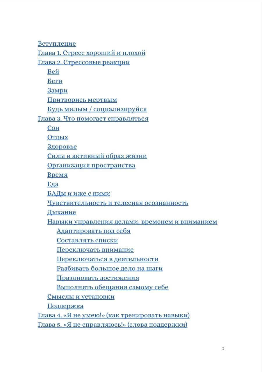 Я справляюсь. Стресс-менеджмент для живых. Александра Лившиц. Телесная терапия для зануд, эстетов и тех, кто уязвим