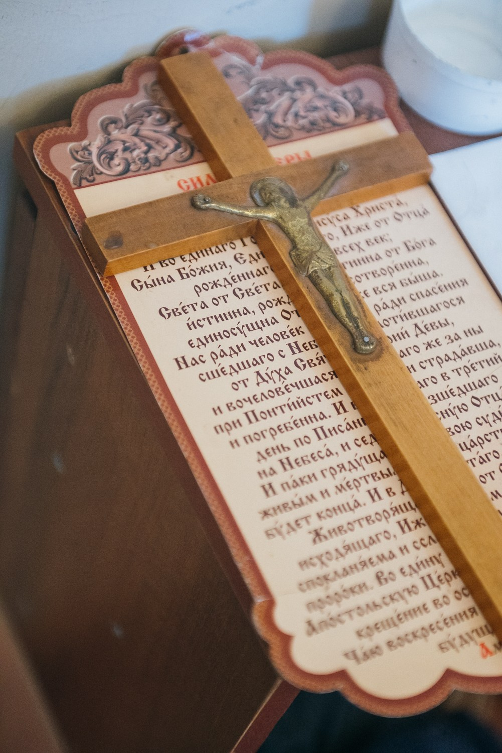 Символ веры и распятие