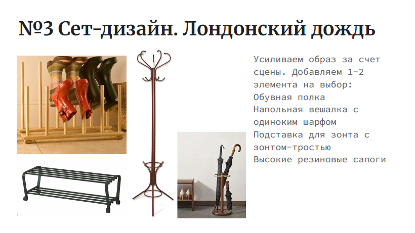 На изображении представлен слайд презентации с заголовком "№3 Сет-дизайн. Лондонский дождь". В центре слайда находится текст, который гласит: "Усиливаем образ за счет сцены. Добавляем 1-2 элемента на выбор: Обувная полка, Напольная вешалка с одним шарфом, Подставка для зонта с зонтиком-тростью, Высокие резиновые сапоги". В левой части слайда расположены три изображения: Обувная полка с несколькими парами обуви.Напольная вешалка с шарфом.Подставка для зонта с зонтиком-тростью.В правой части слайда изображены высокие резиновые сапоги.