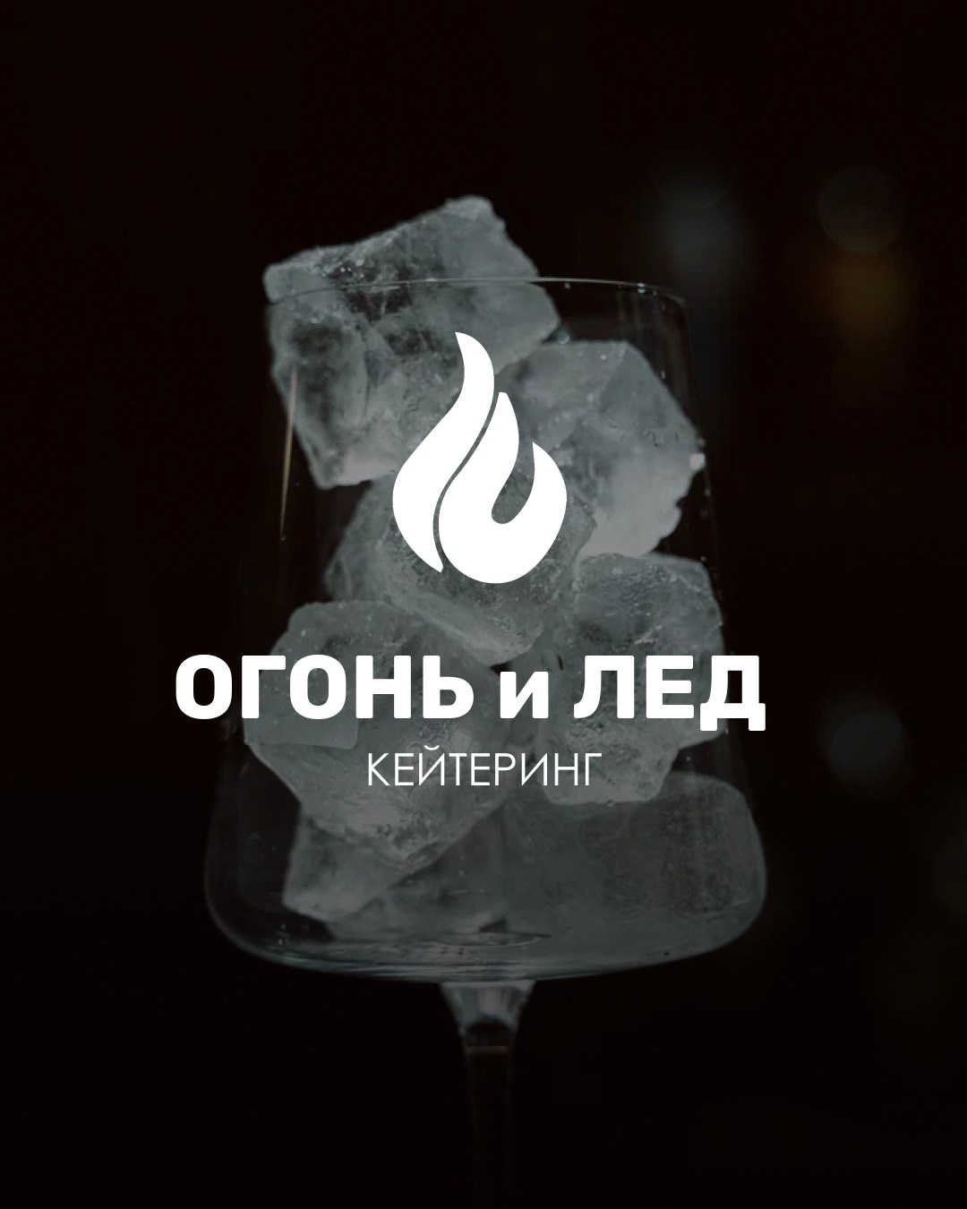 Кейтеринг Огонь и Лед. Индивидуальный/лавстори/предметный фотограф в Хабаровске Осыка Дарьяна