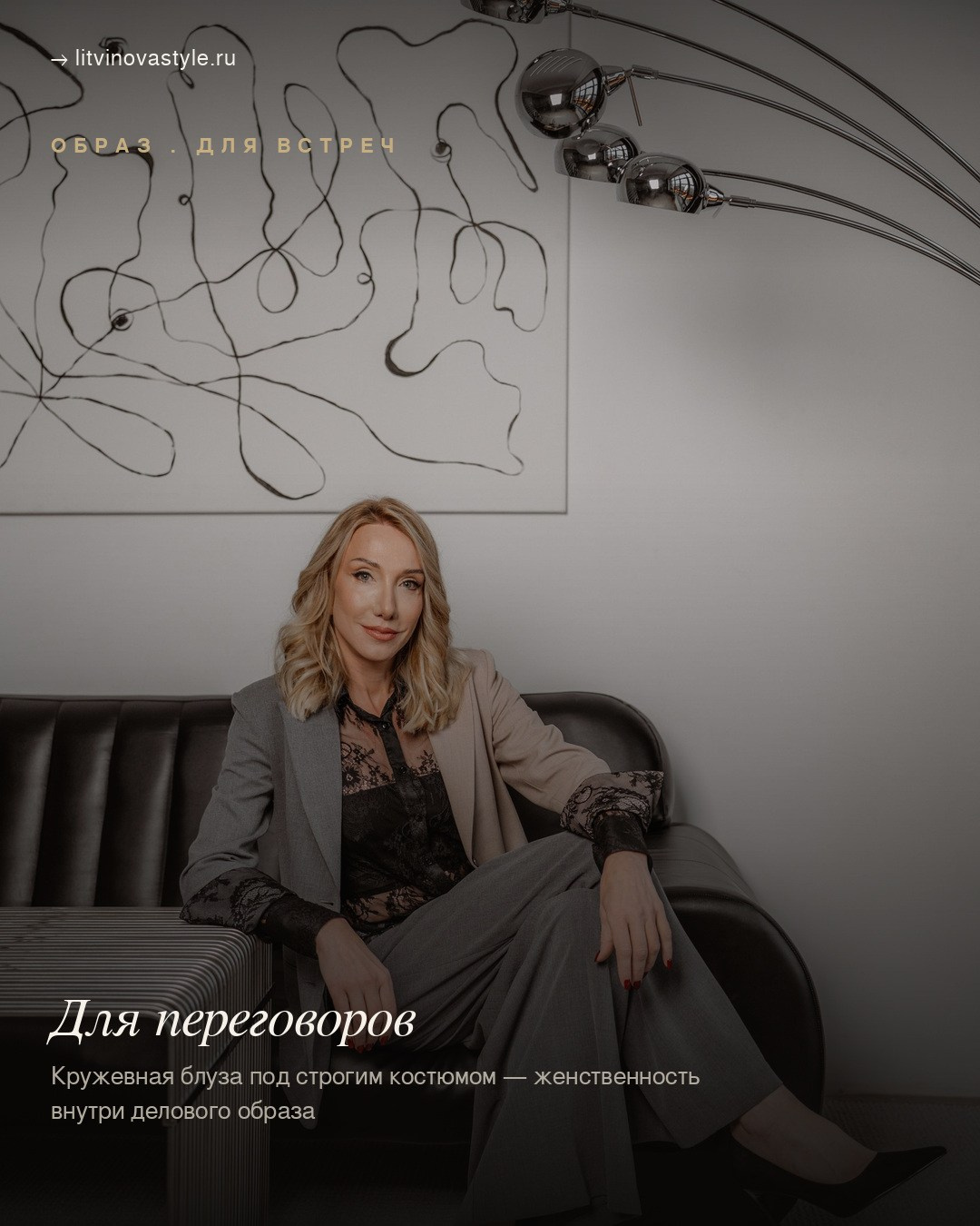 Статьи по стилю. Анна Литвинова