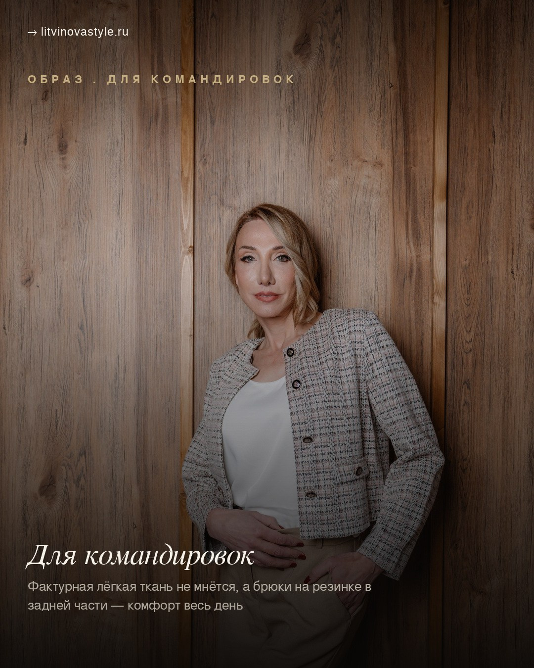 Статьи по стилю. Анна Литвинова