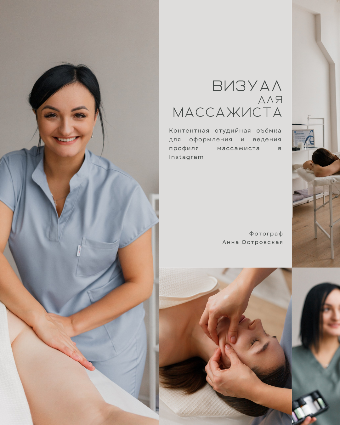 Фотографии для массажиста. КОНТЕНТ ФОТОГРАФ