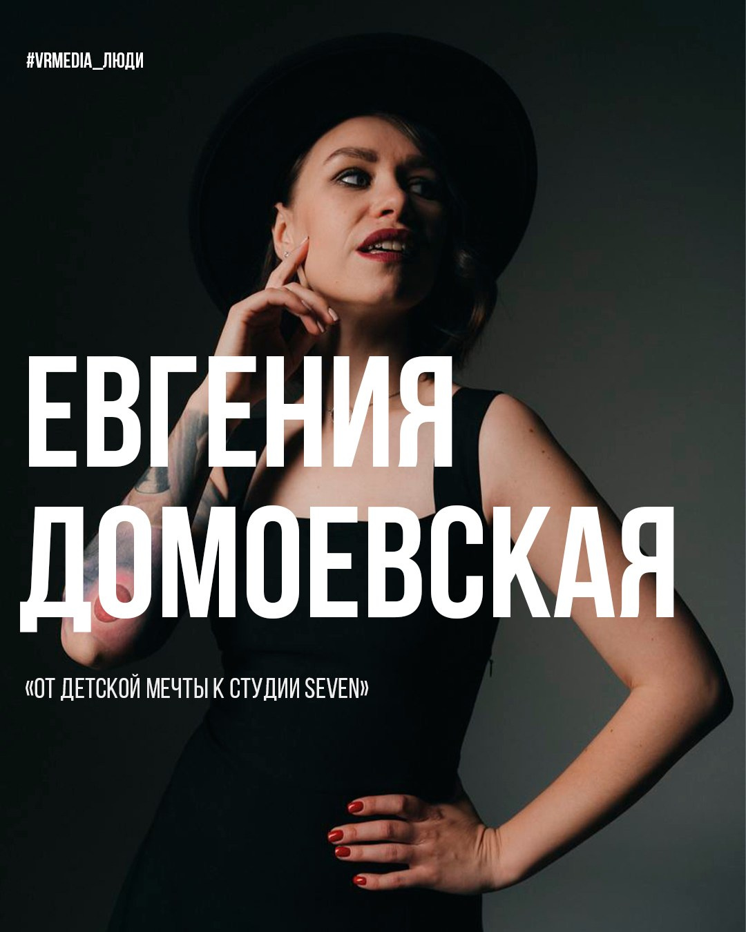 Евгения Домоевская