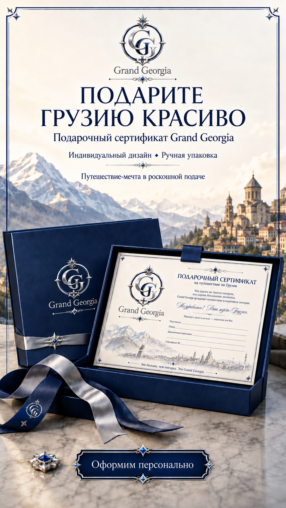 Подарочные сертификаты. Авторские туры в Грузию I Grand Georgia