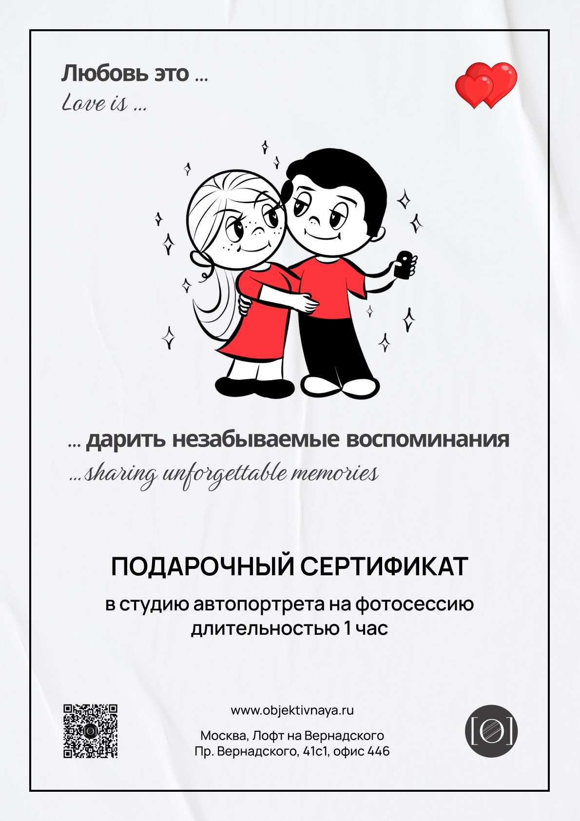 ОБЪЕКТИВНАЯ | фотостудия без фотографа | студия автопортрета | Москва