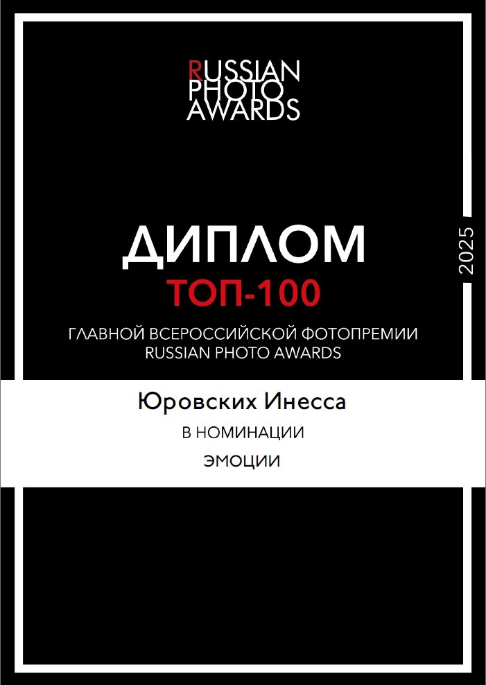 Russian Photo Awards 2025. Семейный и детский фотограф в Алматы Юровских Инесса