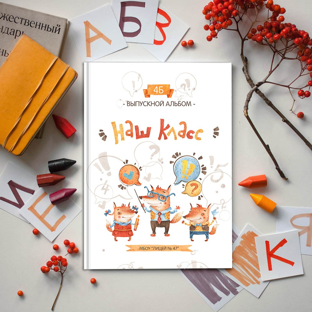 Выпускные альбомы в школу 4 класс 1 разворот супер мини заказать Иваново Ярославле Костроме Владимире. Выпускные альбомы в Иваново в детский сад и школу. Александр и Светлана Янкины