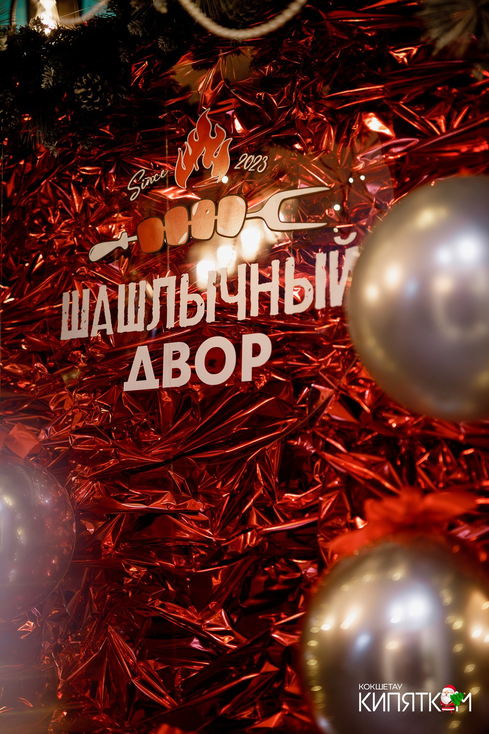 ШАШЛЫЧНЫЙ ДВОР. КИПЯТКОМ КОКШЕТАУ