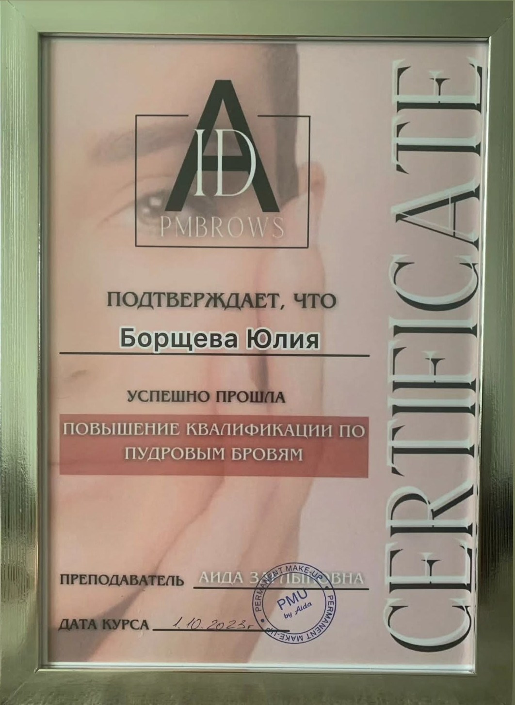 Квалификация. Перманентный макияж Новая Охта, Санкт-Петербург Юлия Борщёва