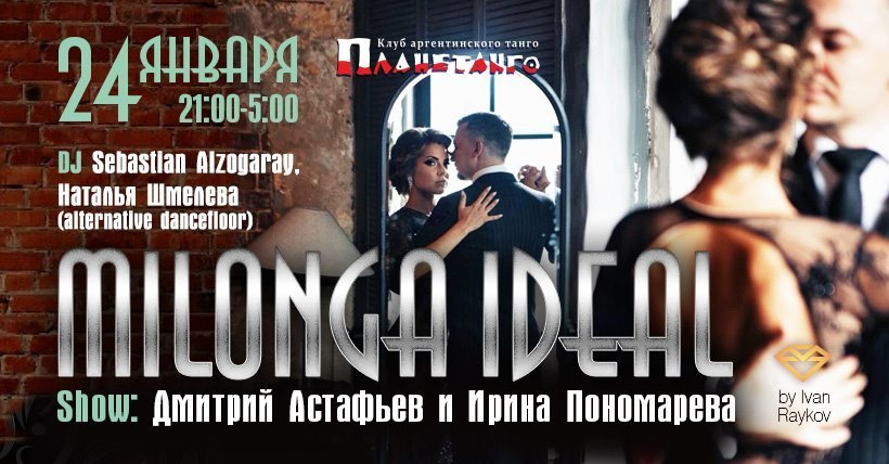 Dmitry Astafiev and Irina Ponomareva, Moscow, Milonga Ideal, Planetango, 24.01.…. Александр Прищепов - фотограф, режиссёр, продюсер