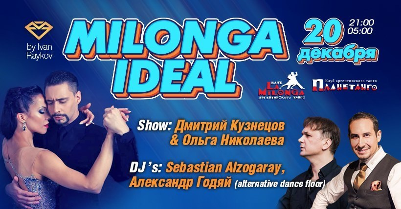 Ла Милонга и Планетанго — Аргентинское танго в Москве‎ Milonga IDEAL, 20.12 Dmi…. Александр Прищепов - фотограф, режиссёр, продюсер