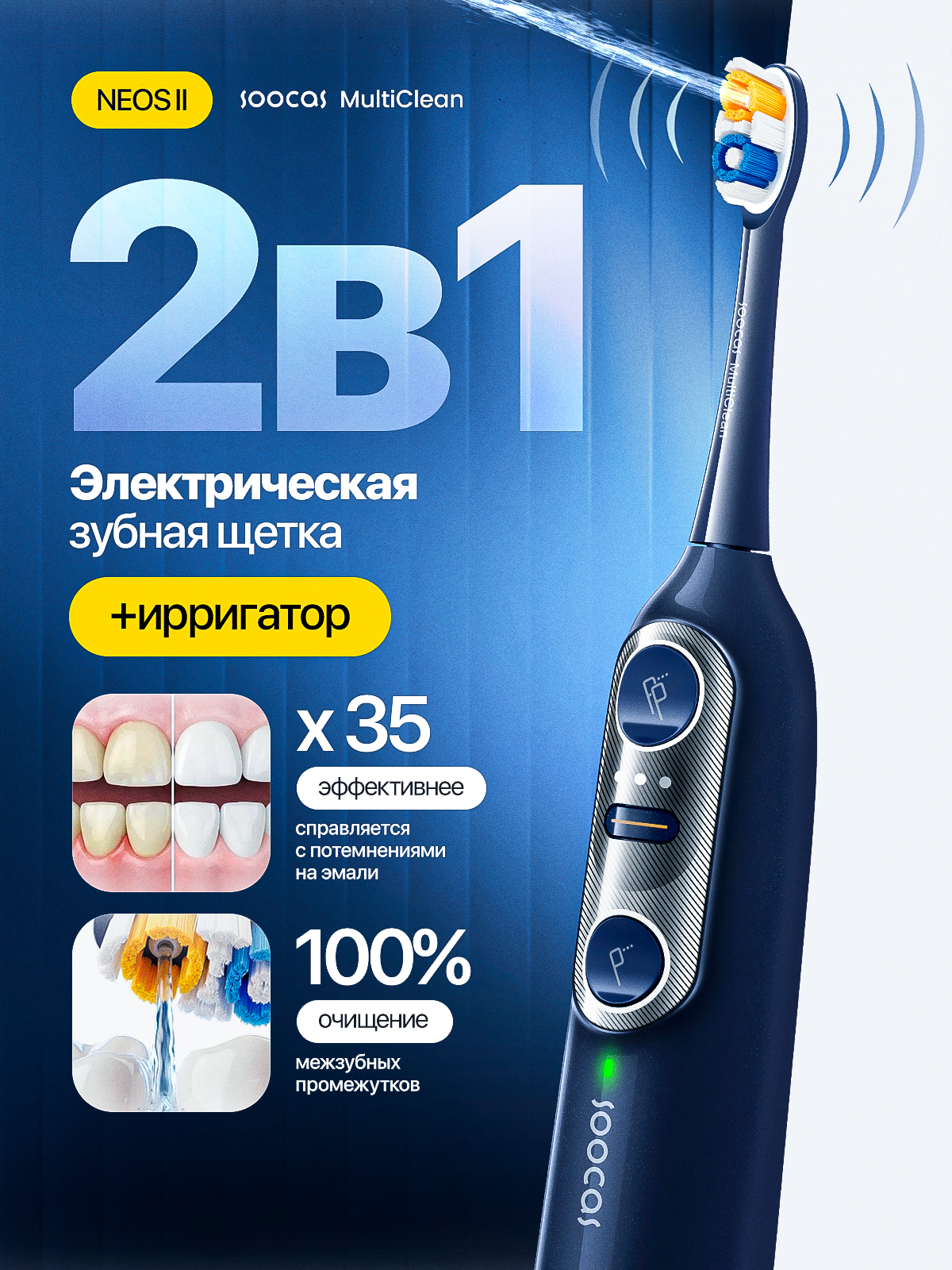 Soocas Neos II. Студия дизайна Вечтомова