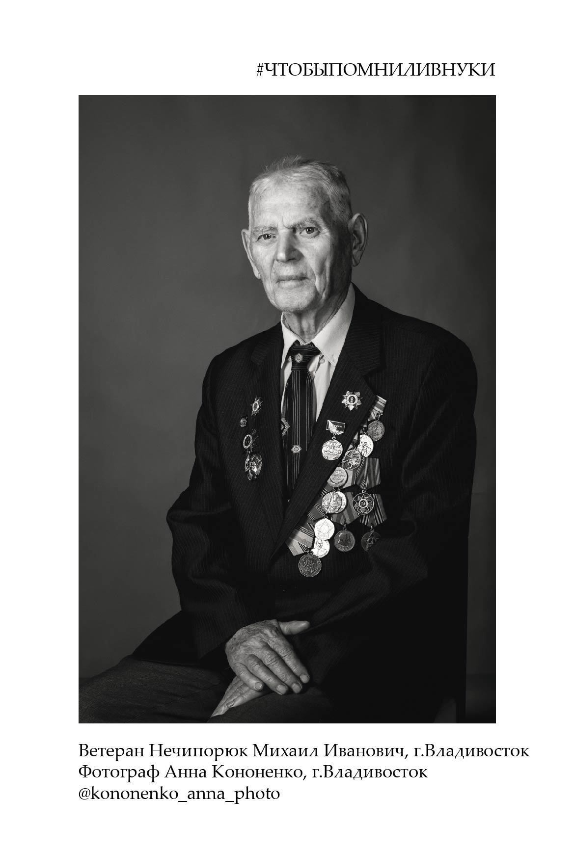 Ветераны. Работы фотографов России. Семейный и детский фотограф во Фрязино, Ивантеевке и Щелково Матвеева