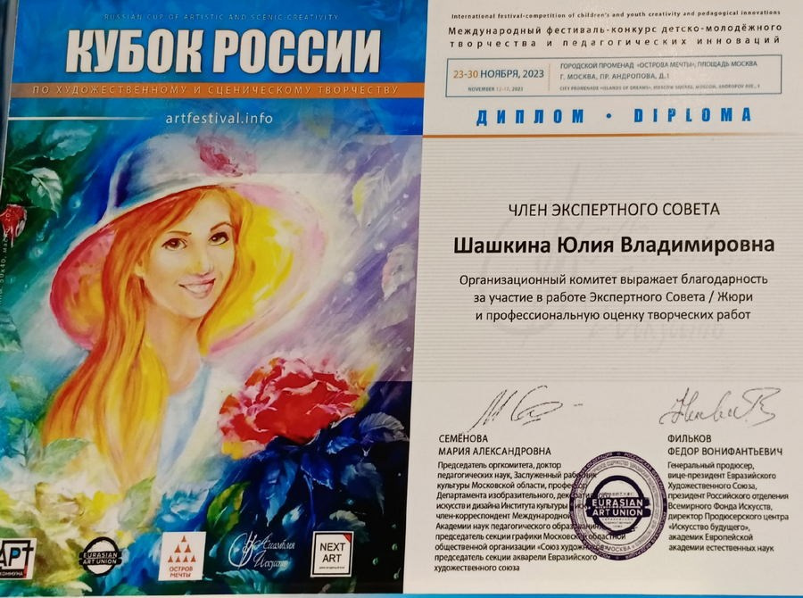 Шашкина Юлия Владимировна. Галерея участников Российской Премии Искусств