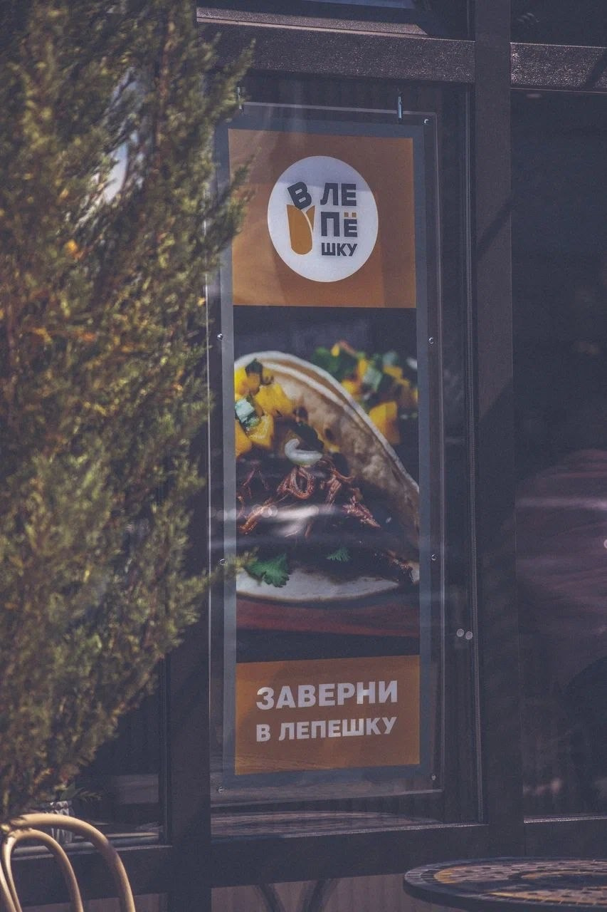 В Лепешку. Торговый центр Фабрика 1830