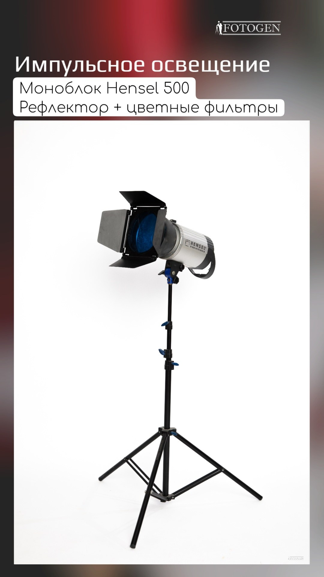 Оборудование и реквизит. Интерьерная фотостудия FOTOGEN г. Краснодар