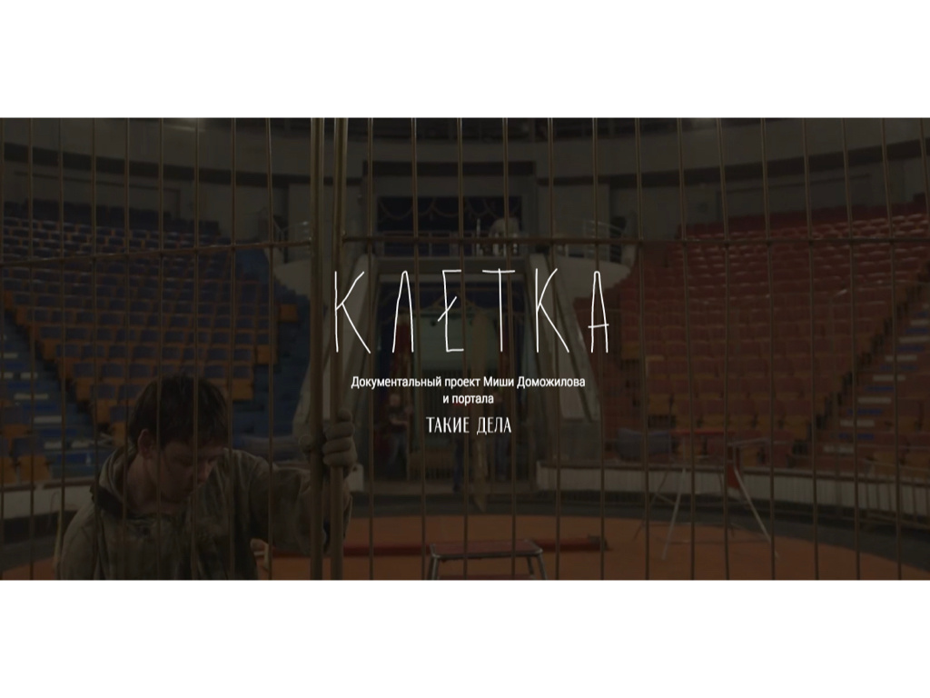 Cage. Misha Domozhilov photographer