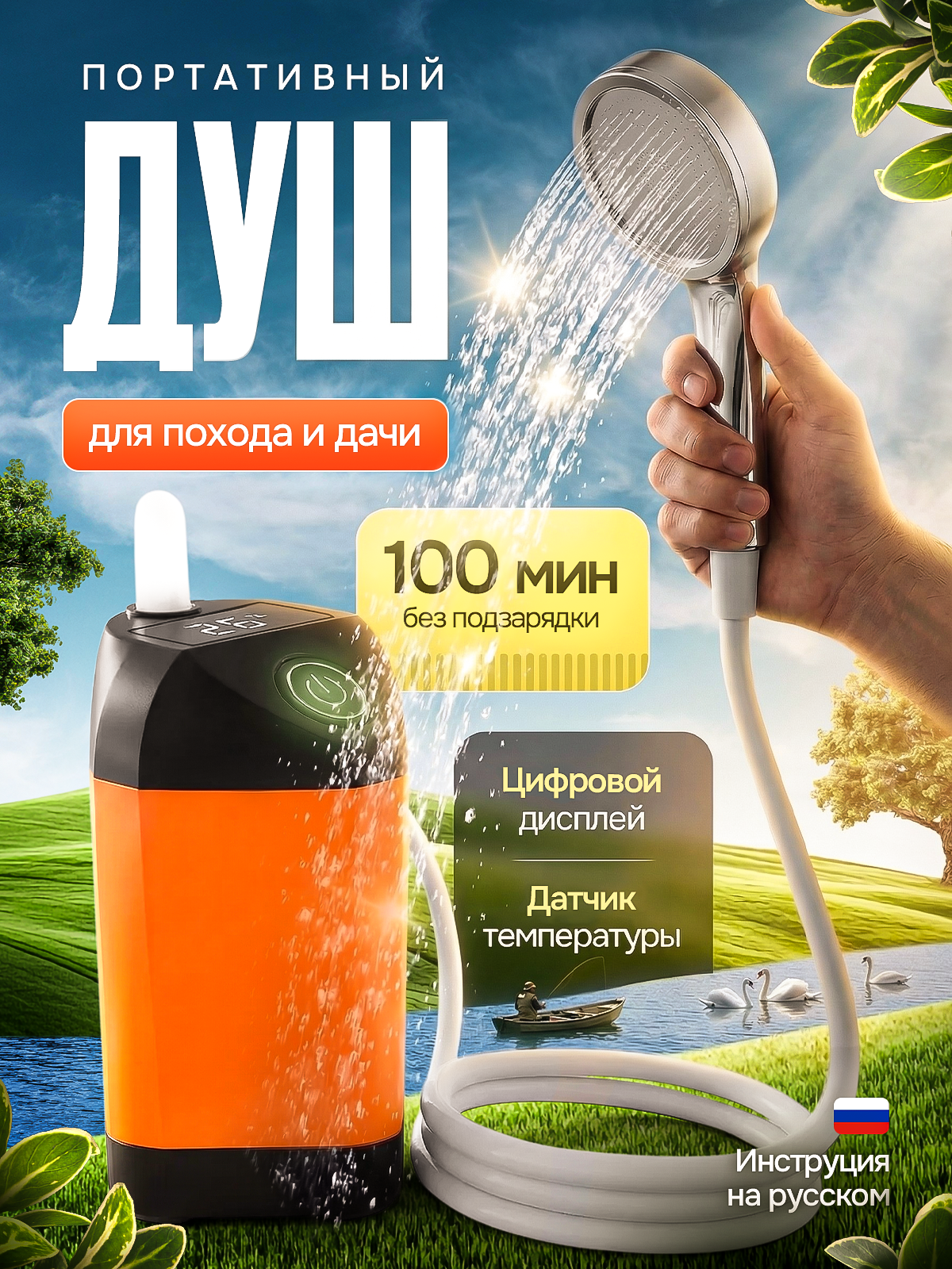 Походный душ