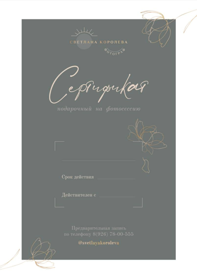 Подарочный сертификат. Фотограф Москва, Светлана Королева