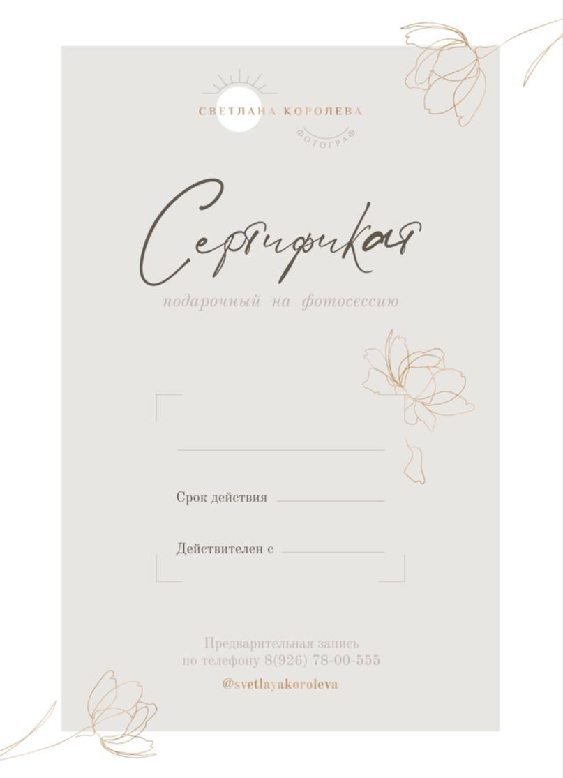 Подарочный сертификат. Фотограф Москва, Светлана Королева