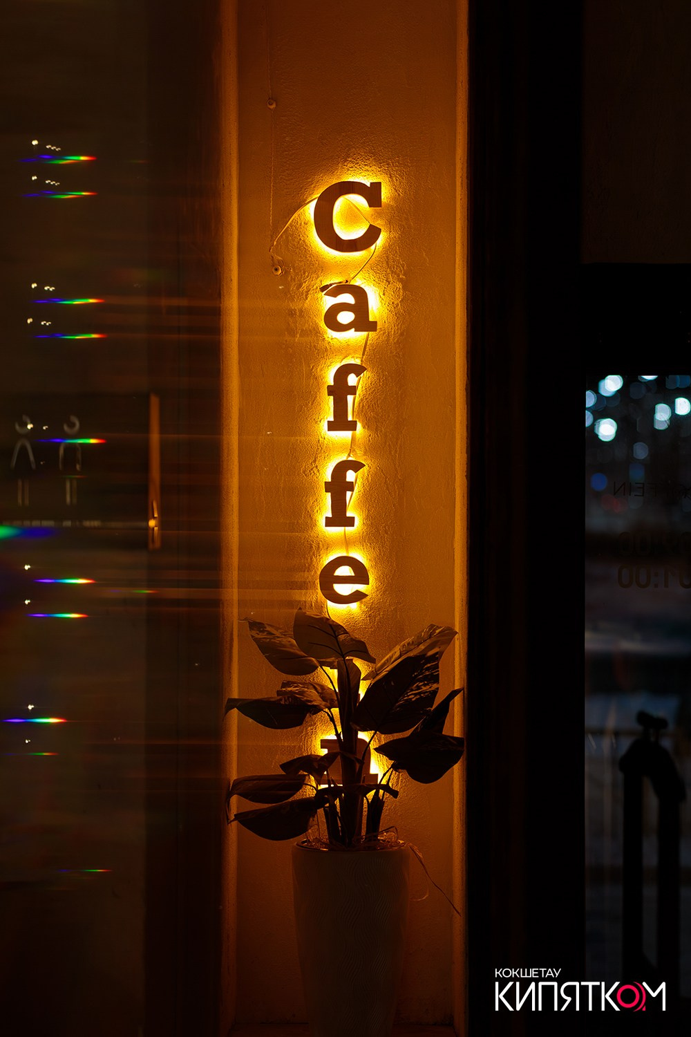 CAFFEIN / BEDDUIN. КИПЯТКОМ КОКШЕТАУ