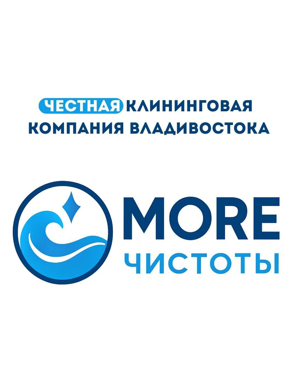 Контакты. Честная клининговая компания Владивостока MORE чистоты
