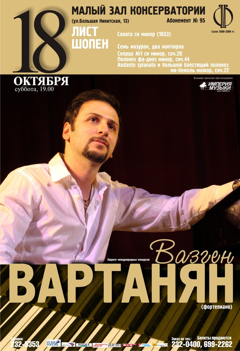 Медиа. Пианист Вазген Вартанян