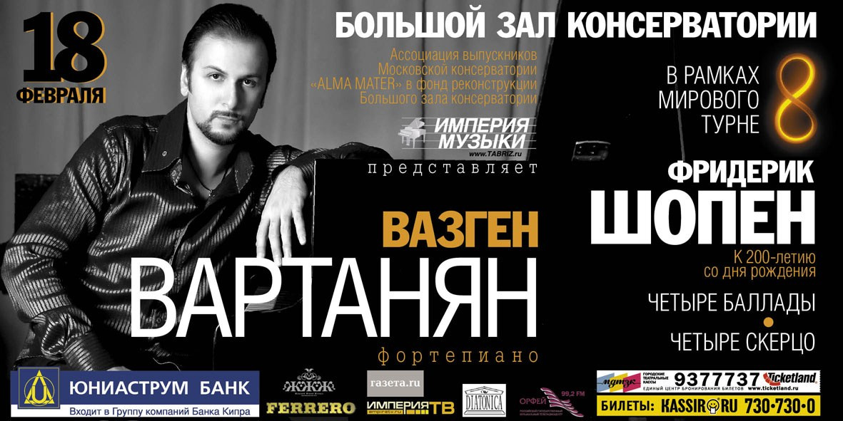 Медиа. Пианист Вазген Вартанян