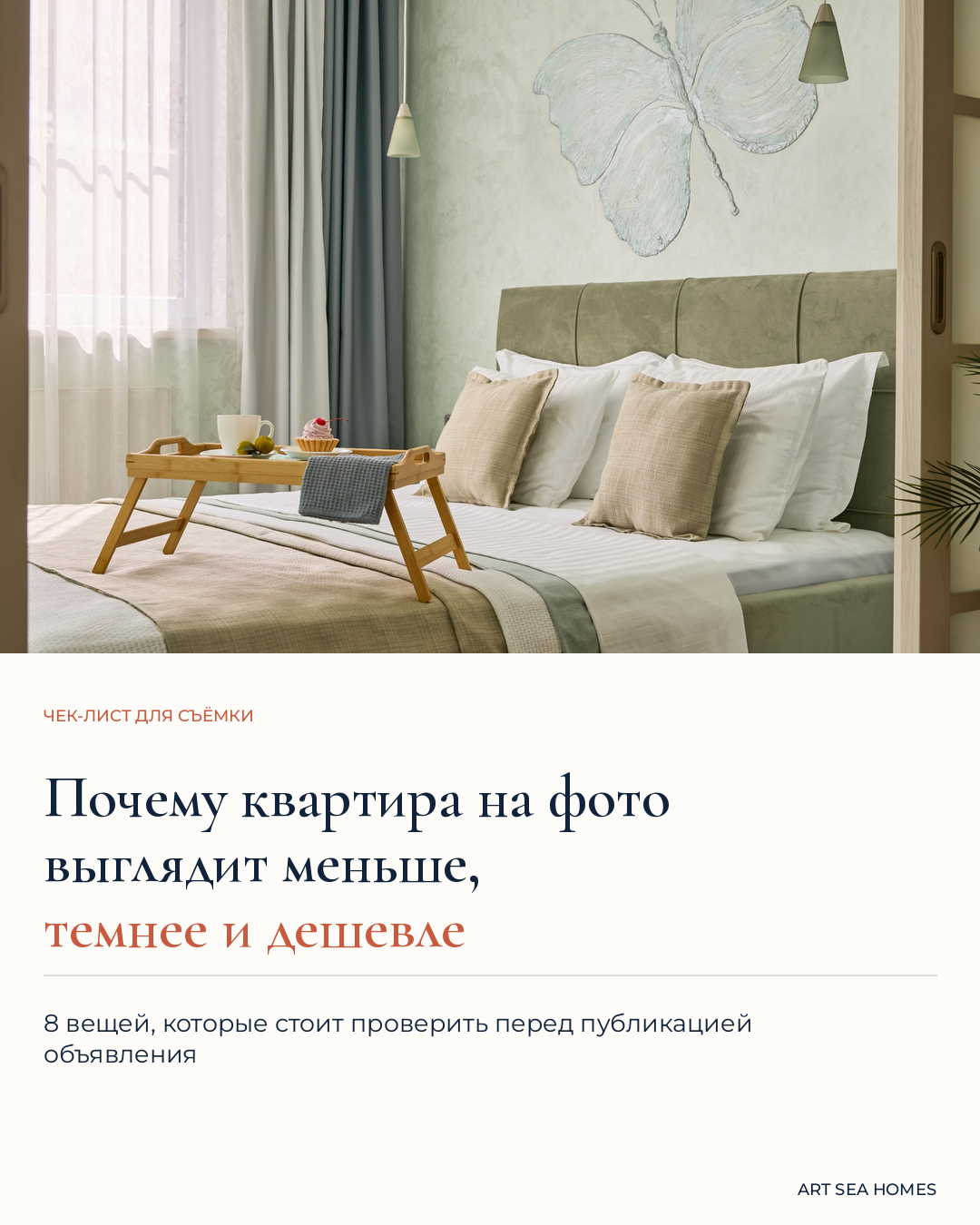 Как сделать фото квартиры для объявления. Интерьерная съёмка и хоумстейджинг. Геленджик, Краснодарский край — Юлия Софронова, Art Sea Homes