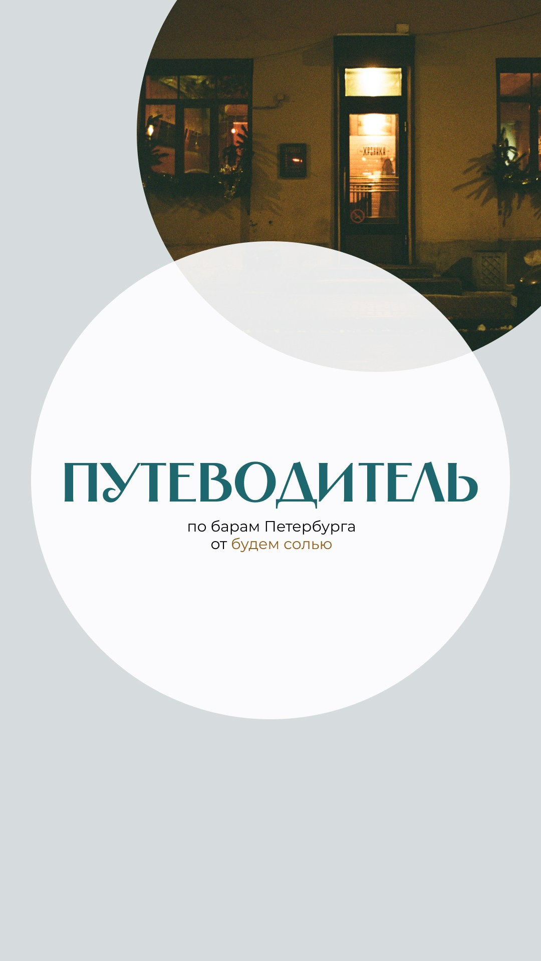 Баревичи. Путеводитель по кофейням Петербурга