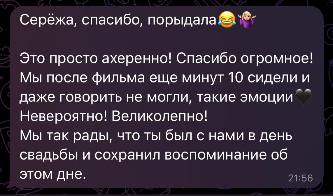 Отзывы. Видеограф и Видеосъёмка Сергей Каличевский