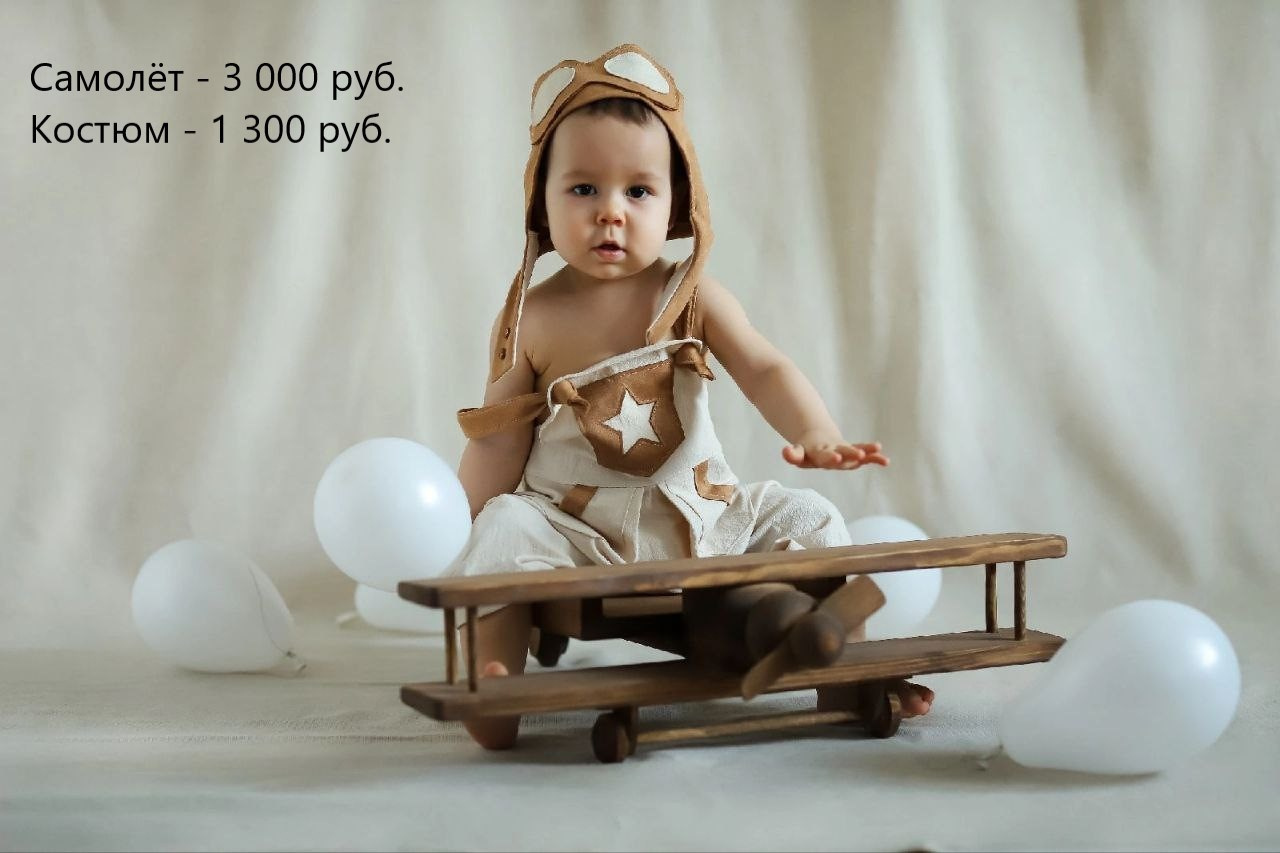 Костюм пилота - 1300 руб. Самолёт 3000 руб