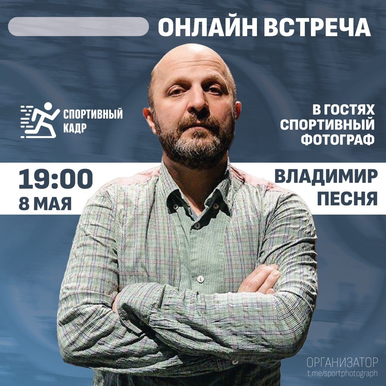 Он-лайн встреча с Владимиром Песней. Спортивный кадр- сообщество спортивных фотографов РФ