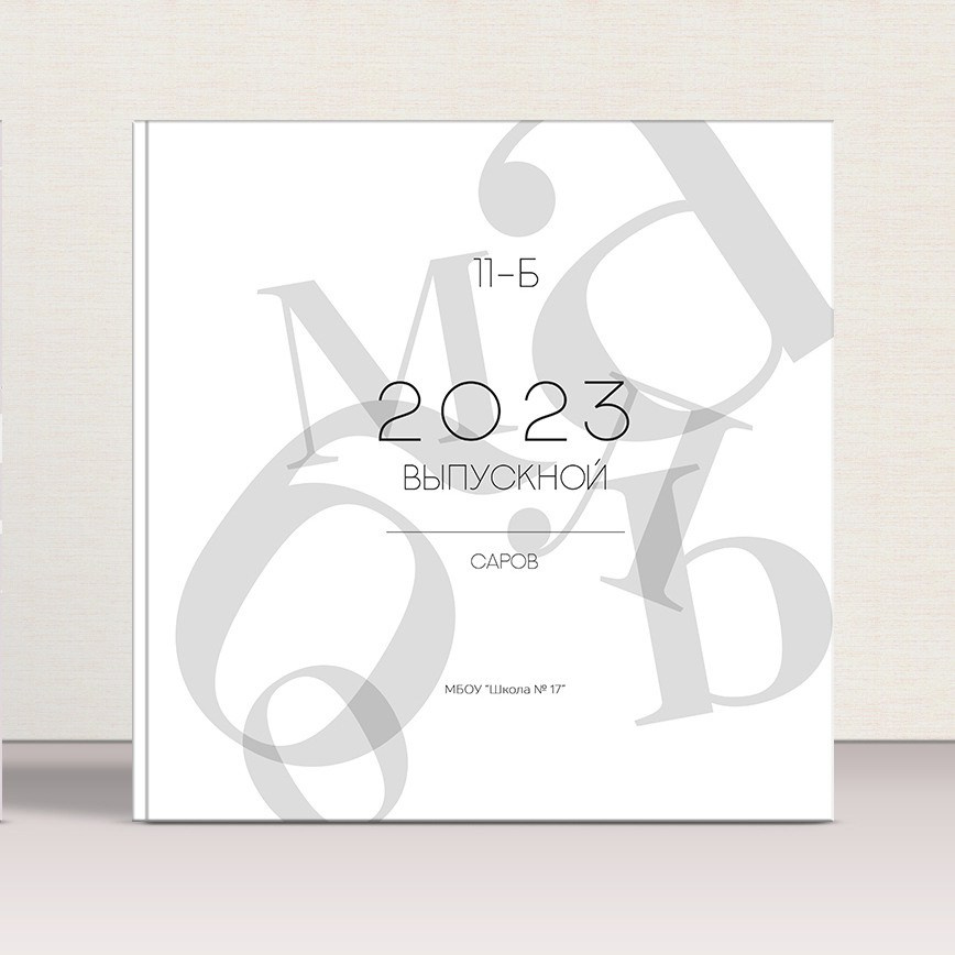 Выпускной альбом «Квадрат». Выпускные альбомы в городе Саров