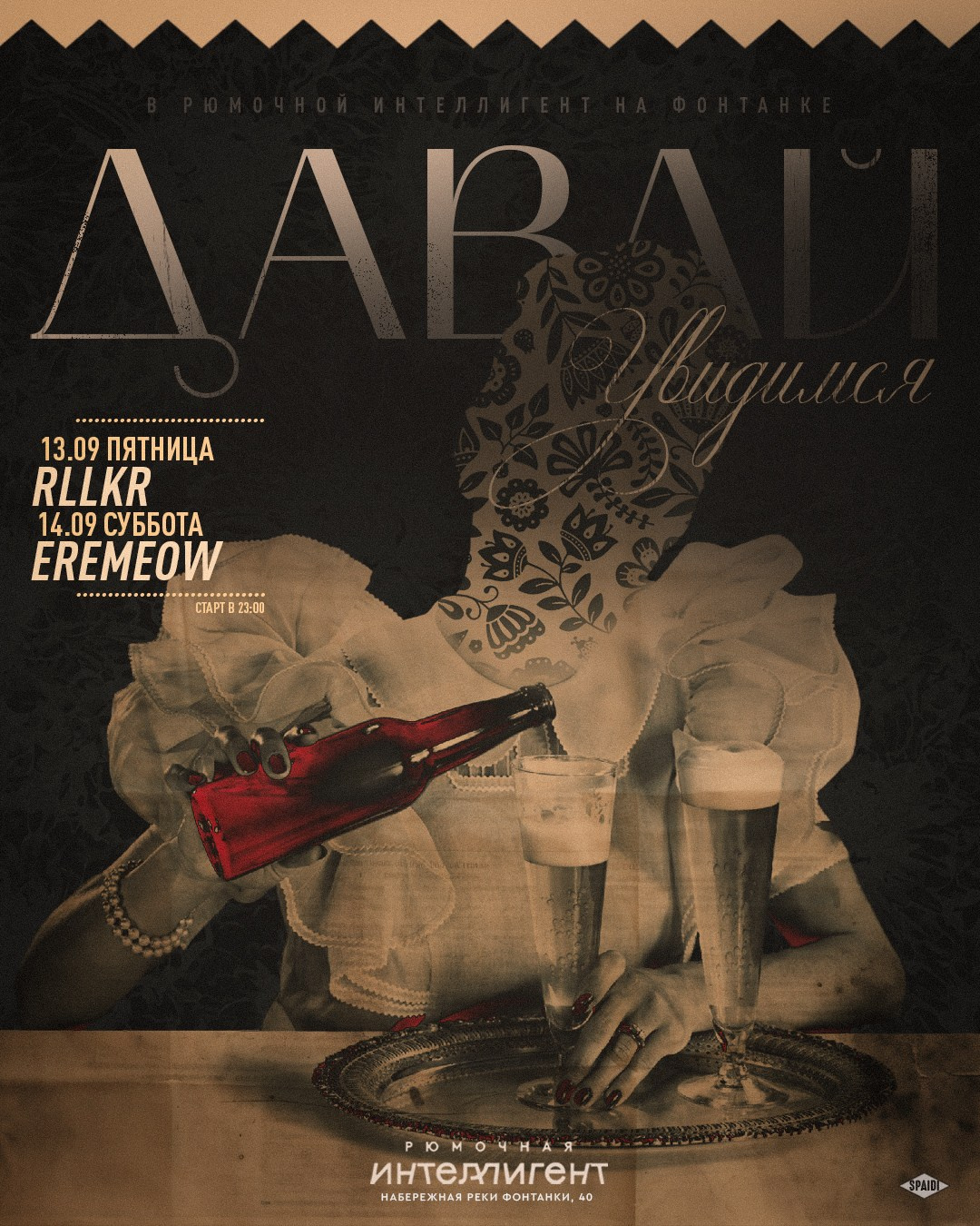 ДАВАЙ УВИДИМСЯ. Spaidi Design | Graphic Design