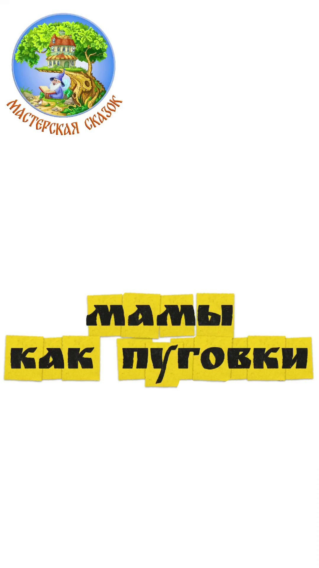 Трейлеры. Театральная студия «Мастерская сказок»