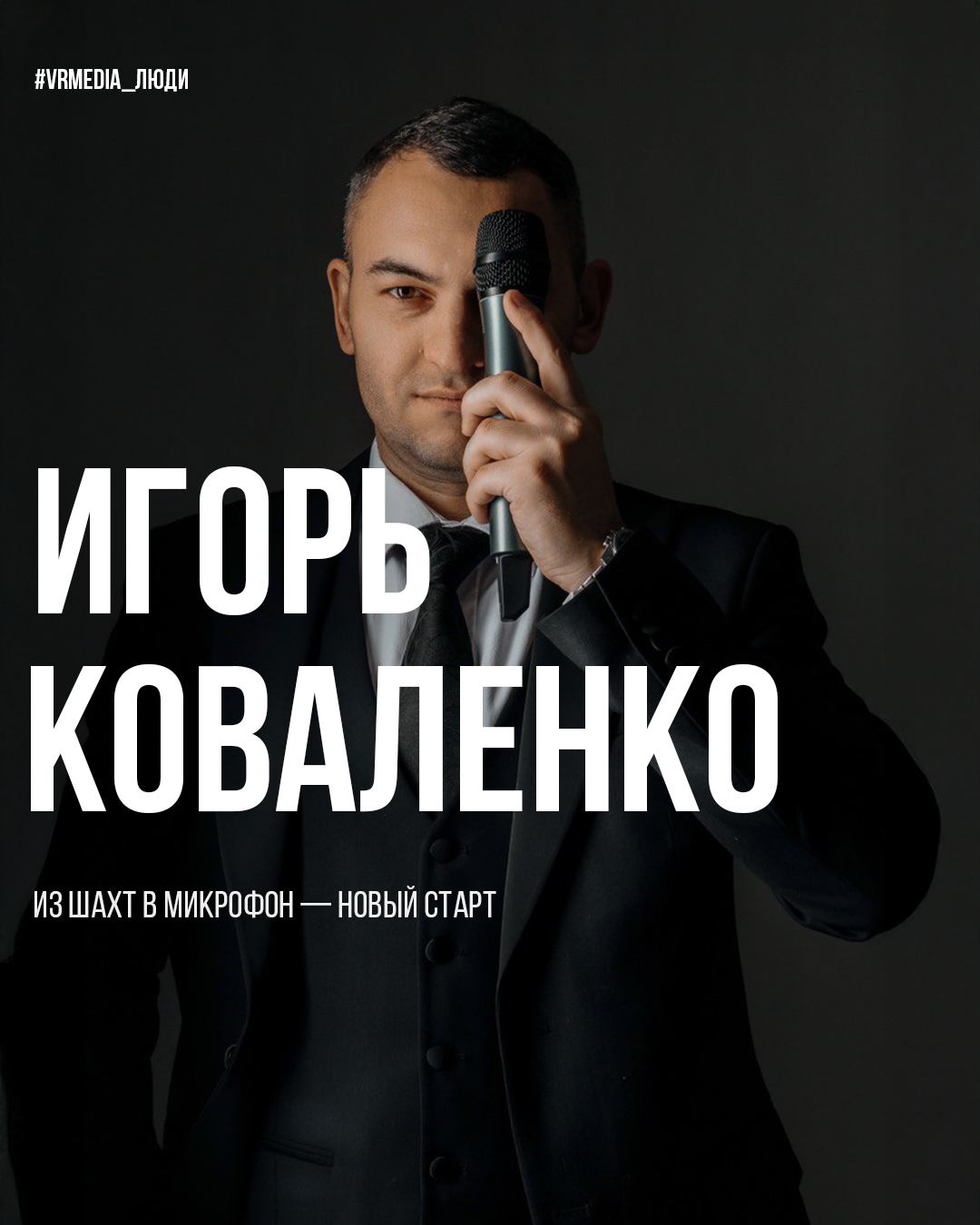 Люди VRMEDIA.TV — Истории, лица и вдохновение