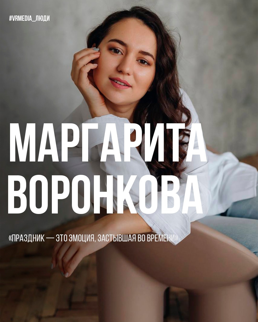 Люди VRMEDIA.TV — Истории, лица и вдохновение